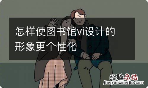 怎样使图书馆vi设计的形象更个性化