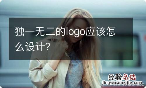 独一无二的logo应该怎么设计？