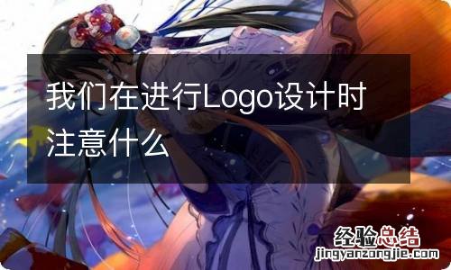 我们在进行Logo设计时注意什么