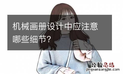 机械画册设计中应注意哪些细节?