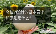 高档VI设计的基本要求和原则是什么？