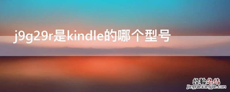 kindle j9g29r是什么版本 j9g29r是kindle的哪个型号