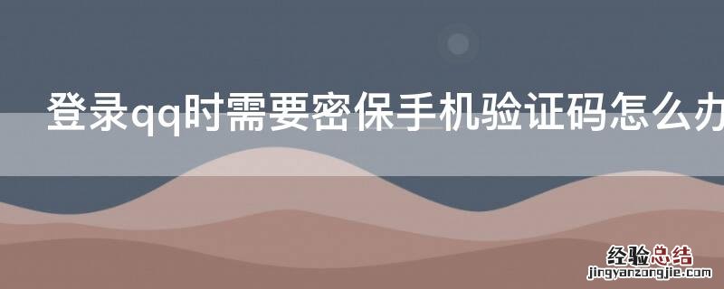 登录qq时需要密保手机验证码怎么办 怎样登qq不需要密保手机验证