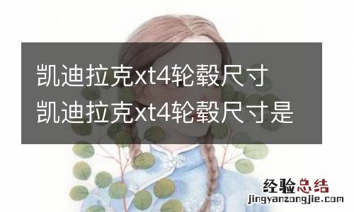 凯迪拉克xt4轮毂尺寸 凯迪拉克xt4轮毂尺寸是18x