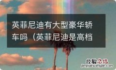 英菲尼迪是高档车吗 英菲尼迪有大型豪华轿车吗