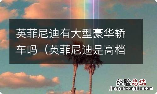 英菲尼迪是高档车吗 英菲尼迪有大型豪华轿车吗