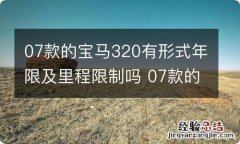 07款的宝马320有形式年限及里程限制吗 07款的宝马320有形式年限及里程限制吗