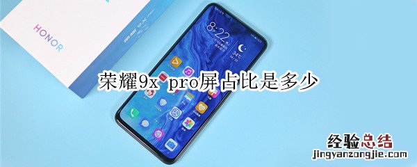 荣耀9x pro屏占比是多少