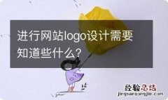 进行网站logo设计需要知道些什么？