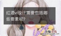 红酒vi设计需要包括哪些要素呢？