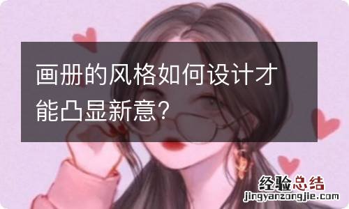 画册的风格如何设计才能凸显新意?