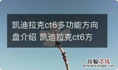 凯迪拉克ct6多功能方向盘介绍 凯迪拉克ct6方向盘调节