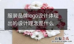 服装品牌logo设计体现出的设计理念是什么