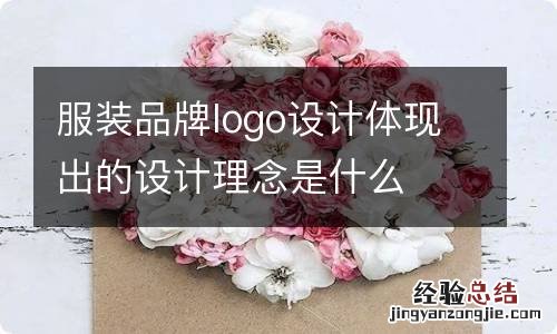 服装品牌logo设计体现出的设计理念是什么