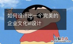 如何设计出一个完美的企业文化vi设计