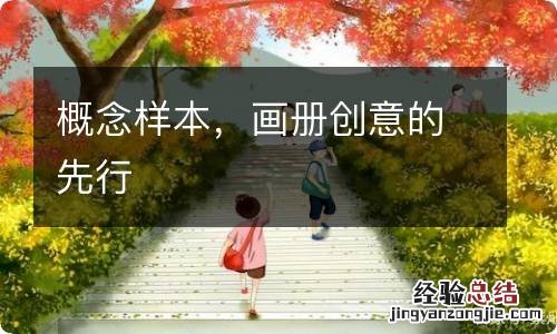 概念样本，画册创意的先行