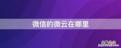 微信的微云在哪里 微信的微云在哪里打开文件