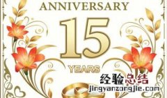 结婚15周年是什么婚? 结婚15周年是什么婚