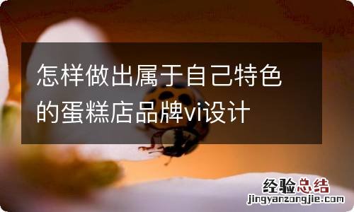 怎样做出属于自己特色的蛋糕店品牌vi设计
