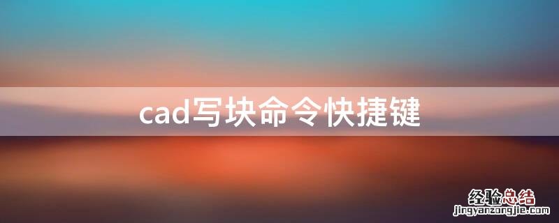 cad写块命令快捷键