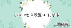 小米12怎么设置nfc门禁卡 小米10s nfc绑定门禁卡