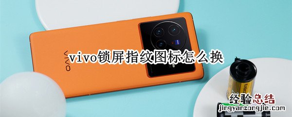 vivo锁屏指纹图标怎么换 vivo指纹图案怎么换