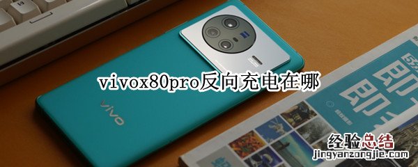 vivox60pro怎么打开反向充电 vivox80pro反向充电在哪