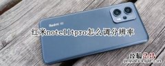 红米note11tpro怎么调分辨率 红米note10pro屏幕分辨率怎么设置