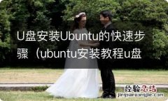 ubuntu安装教程u盘安装 U盘安装Ubuntu的快速步骤