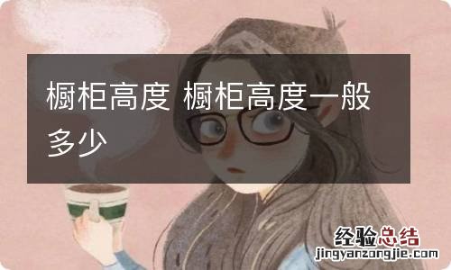 橱柜高度 橱柜高度一般多少