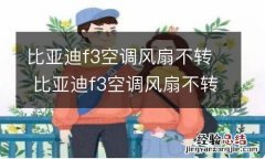 比亚迪f3空调风扇不转 比亚迪f3空调风扇不转怎么回事