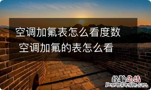 空调加氟表怎么看度数 空调加氟的表怎么看