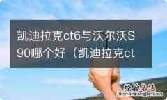 凯迪拉克ct6和沃尔沃s90对比 凯迪拉克ct6与沃尔沃S90哪个好