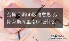 劳斯莱斯bb版啥意思 劳斯莱斯库里南bb版什么意思