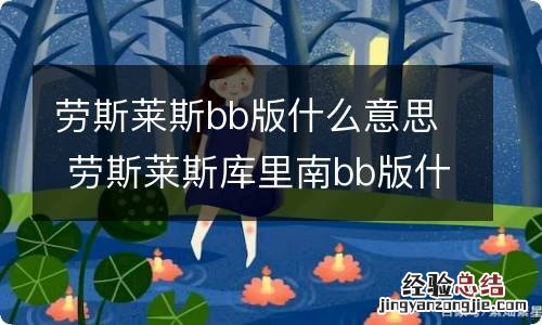 劳斯莱斯bb版什么意思 劳斯莱斯库里南bb版什么意思