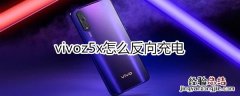 vivoz5x怎么反向充电