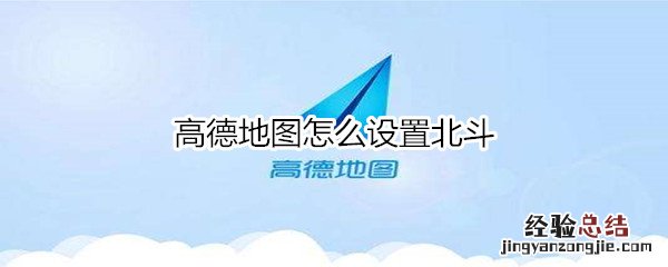 高德地图怎么设置北斗