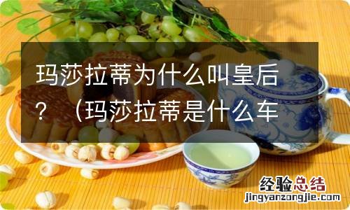 玛莎拉蒂是什么车 玛莎拉蒂为什么叫皇后?