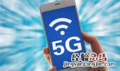 什么是5g信号和5g手机 怎么解释5g信号和5g手机