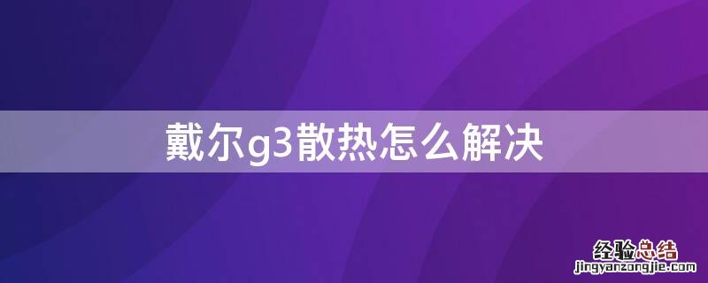 戴尔g3散热怎么解决