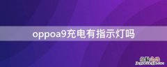 oppoa9有充电提示灯吗 oppoa9充电有指示灯吗