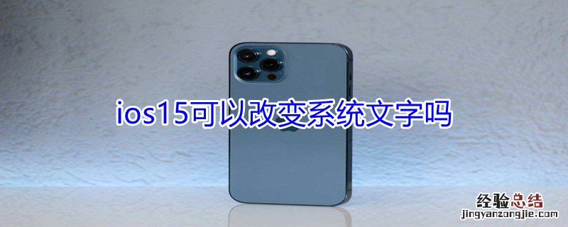 ios15可以改变系统文字吗