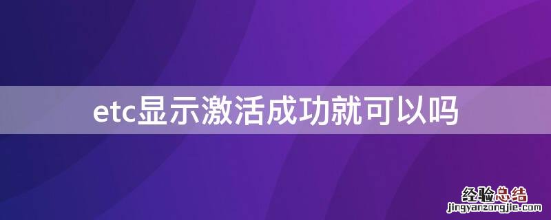 etc激活中 etc显示激活成功就可以吗