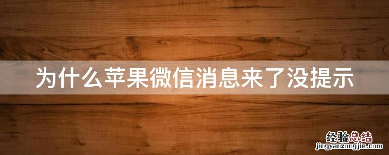 iphone微信来消息没有提示 为什么iPhone微信消息来了没提示