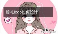 婚礼logo如何设计