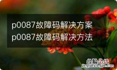 p0087故障码解决方案 p0087故障码解决方法