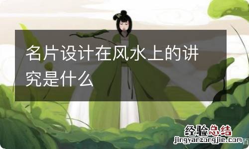 名片设计在风水上的讲究是什么