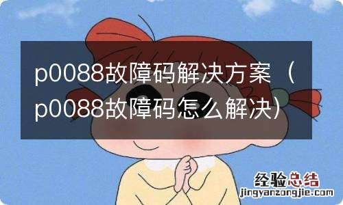 p0088故障码怎么解决 p0088故障码解决方案