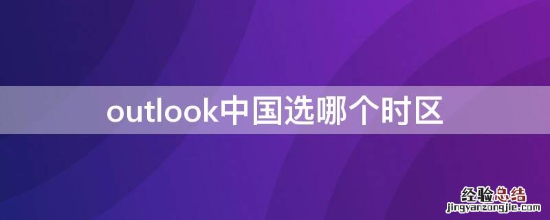 outlook中国选哪个时区 outlook 中国