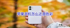 iPhone手机怎么还原色彩